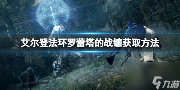 《艾尔登法环》罗蕾塔的战镰怎么获得?罗蕾塔的战镰获取方法