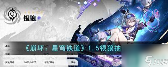 崩坏星穹铁道1.5银狼值得抽吗-1.5银狼抽取建议