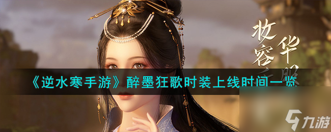 逆水寒手游醉墨狂歌时装什么时候上线-醉墨狂歌时装上线时间介绍