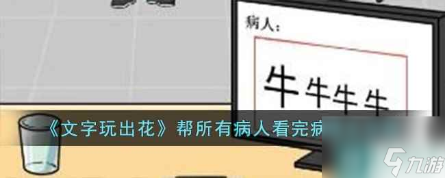 《文字玩出花》帮所有病人看完病通关攻略