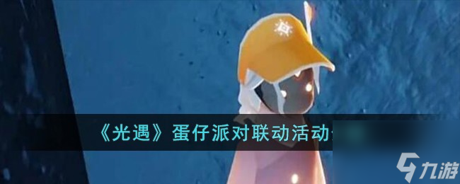 光遇蛋仔派對什么時候聯(lián)動
