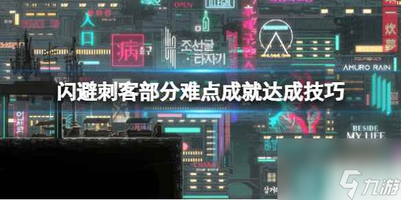 《闪避刺客》部分难点成就达成技巧 兵变成就怎么达成？