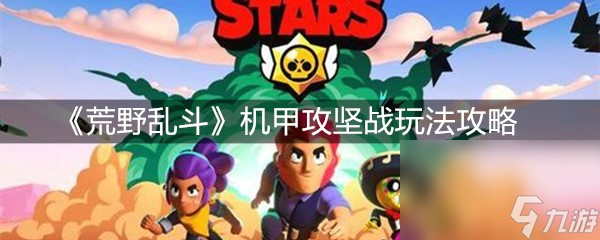 《荒野乱斗》机甲攻坚战玩法攻略