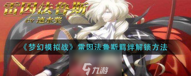 梦幻模拟战雷因法鲁斯羁绊快速解锁条件