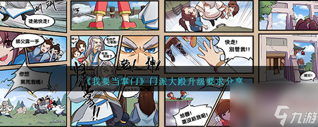 我要当掌门门派大殿升级要求是什么-门派大殿升级要求分享