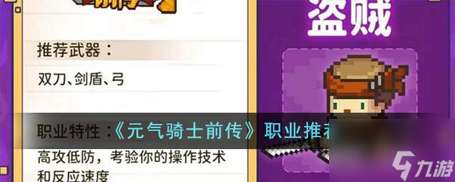 元气骑士前传职业选什么-前传职业推荐