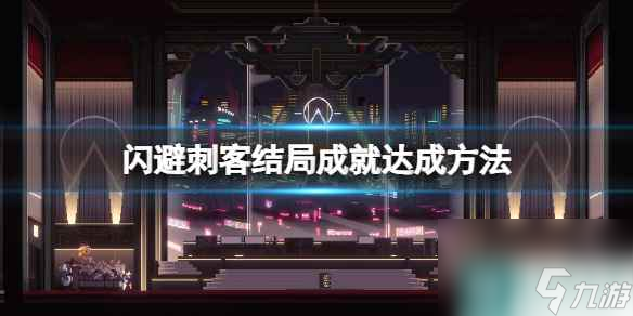 《闪避刺客》结局成就达成方法 结局触发条件一览