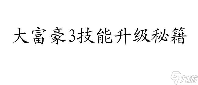 大富豪3技能怎么升級攻略-游戲攻略指南