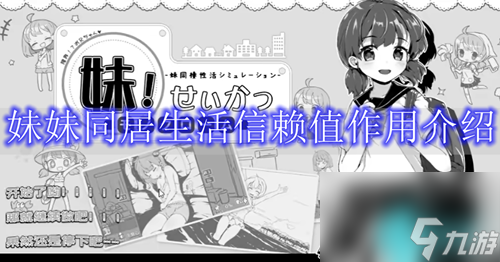 妹妹同居生活信赖值到100可以干嘛-妹妹同居生活信赖值作用介绍