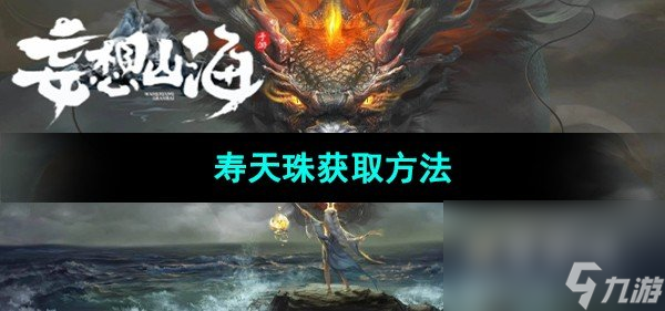 《妄想山海》壽天珠獲取方法