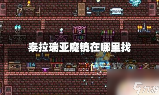 泰拉瑞亚镜子怎么使用 泰拉瑞亚魔镜合成手机方法