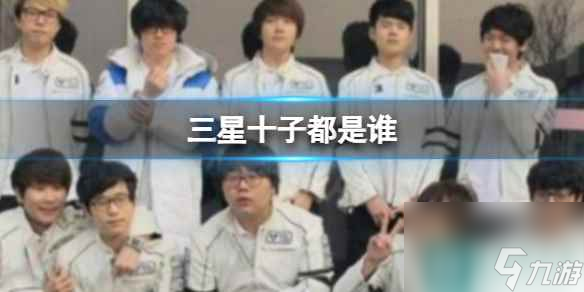 《英雄联盟》三星十子介绍
