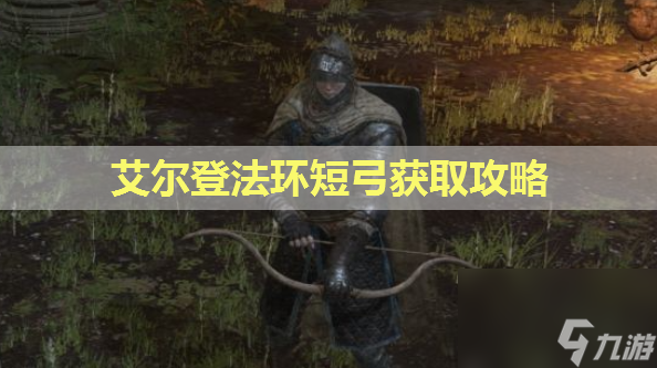 艾爾登法環(huán)短弓獲取攻略