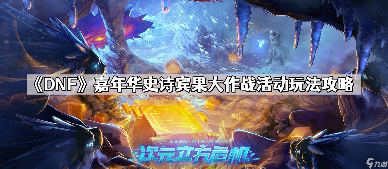 《DNF》嘉年华史诗宾果大作战活动玩法攻略