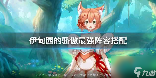 伊甸園的自豪最強(qiáng)陣型驕傲最強(qiáng)陣容推薦-最強(qiáng)陣容搭配攻略「已解決」