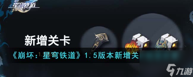 《崩坏：星穹铁道》1.5版本新增关卡玩法分享