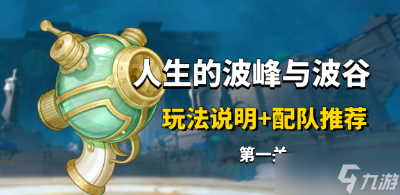 原神人生的人生波峰與波谷第一關(guān)攻略