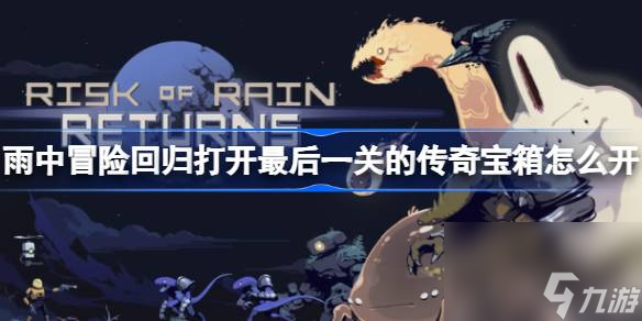 雨中冒險(xiǎn)回歸打開最后一關(guān)的傳奇寶箱怎么開