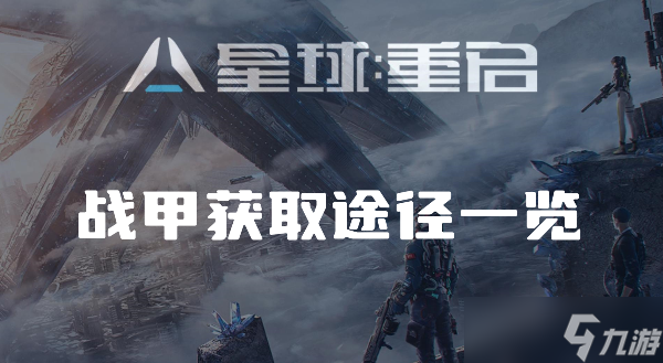 星球重启战甲怎么获取
