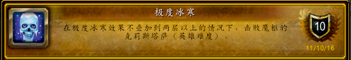 魔兽世界WLK极度冰寒成就怎么做？五人英雄副本成就全攻略「知识库」
