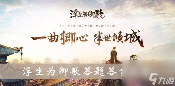 浮生为卿歌答题答案大全