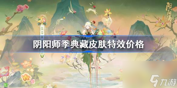 阴阳师季典藏皮肤怎么样 阴阳师季典藏皮肤特效价格