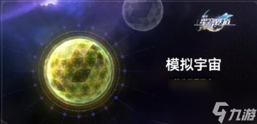 崩壞星穹鐵道模擬宇宙第八世界什么時(shí)候開,模擬宇宙第八世界開啟