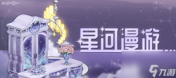 《螺旋圓舞曲2薔薇戰(zhàn)爭》星河漫游有什么活動 星河漫游活動介紹