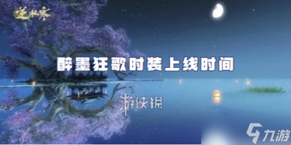 逆水寒手游醉墨狂歌时装上线时间