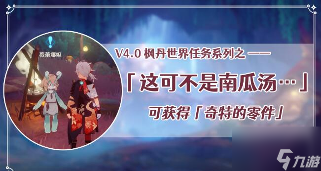 原神世界任务这可不是南瓜汤攻略