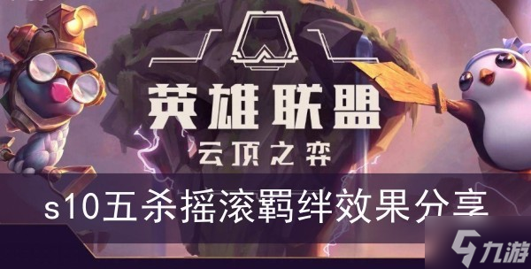 《云顶之弈》s10五杀摇滚羁绊效果分享