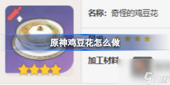 <a id='link_pop' class='keyword-tag' href='https://www.9game.cn/yuanshen/'>原神</a>鸡豆花怎么做,原神鸡豆花食谱介绍