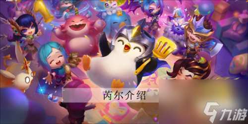 金铲铲之战芮尔介绍 云顶之弈芮尔是谁