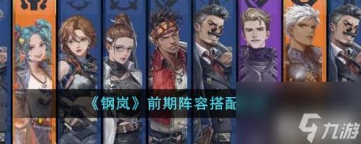 钢岚前期阵容怎么搭配（前期阵容搭配攻略）