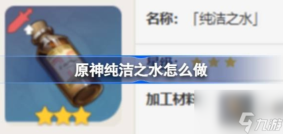 原神純潔之水怎么做