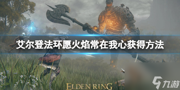 《艾尔登法环》愿火焰常在我心动作怎么获得 愿火焰常在我心获得方法