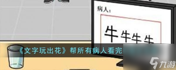 《文字玩出花》帮所有病人看完病过关攻略分享