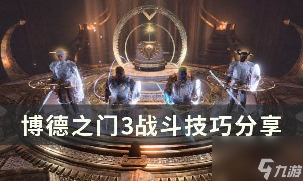 《<a id='link_pop' class='keyword-tag' href='https://www.9game.cn/bdzm3/'>博德之门3</a>》战斗技巧怎么用 战斗技巧分享