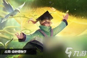 王者荣耀庄周奇妙博物学2022返场吗奇妙博物抽宝箱返场时间