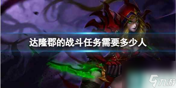 《魔兽世界》达隆郡的战斗任务需要人数介绍