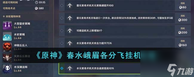 原神春水峨眉各分飞怎么挂机-春水峨眉各分飞挂机攻略