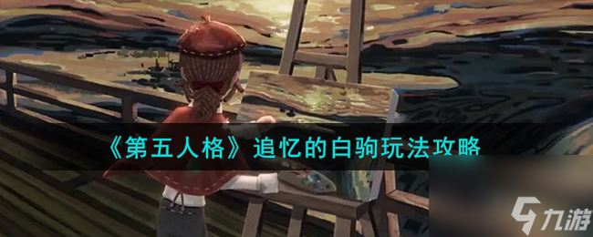 第五人格追忆的白驹如何玩-追忆的白驹玩法攻略分享「待收藏」