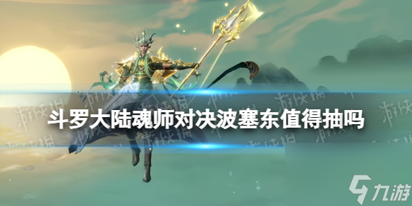 《斗罗大陆魂师对决》波塞东值得抽吗 波塞东强度解析