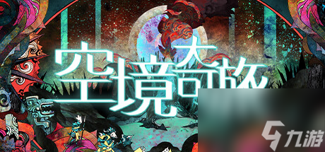 空境奇旅战术角色扮演游戏发布-战术角色扮演游戏空境奇旅公布