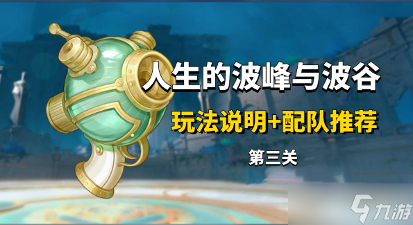 原神人生的波峰与波谷第三关攻略