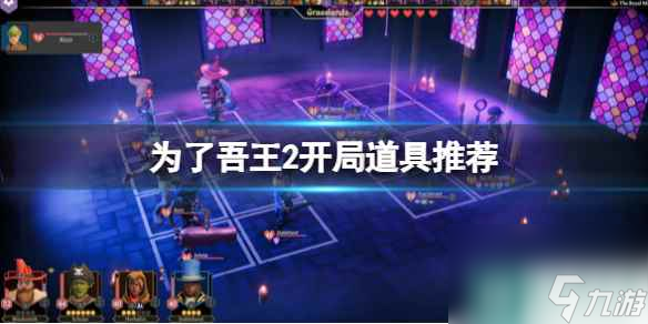 《为了吾王2》开局道具推荐 开局选什么道具