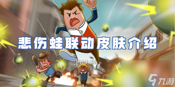 香肠派对悲伤蛙联动皮肤详解