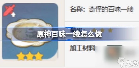 原神百味一缕怎么做
