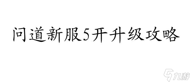問道新服5開怎樣晉級攻略 – 快速提高等級技巧引薦