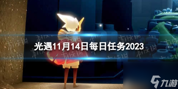 《光遇》11月14日每日任务怎么做 11.14每日任务攻略2023